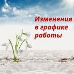 График работы в мартовские праздники