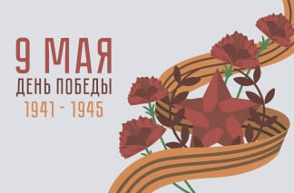 9 Мая - День Победы