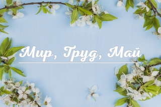 Мир, Труд, Май!