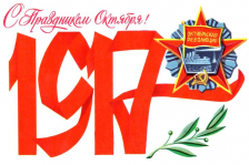 С Днем Октябрьской революции  