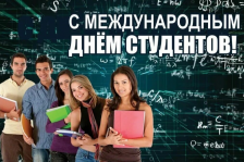 Поздравляем с международным днем студентов!