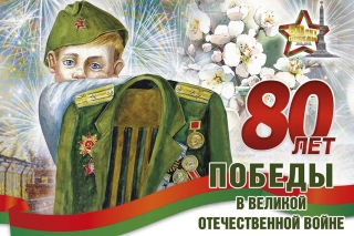 80-летие Великой Победы