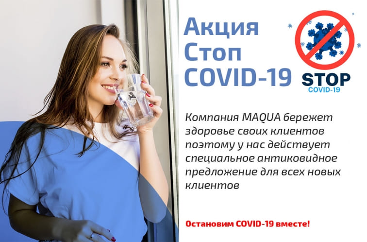 Акция – Стоп COVID-19