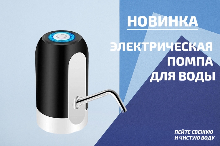 НОВИНКА! Помпа электрическая для воды