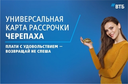 Оплачивайте товары в рассрочку 'Черепаха' на 8 месяцев!