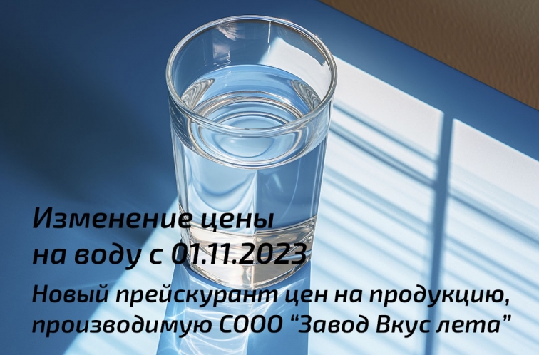 Изменение цены на воду с 01.11.2023