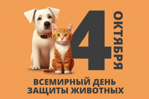 С днем всемирного дня защиты животных 
