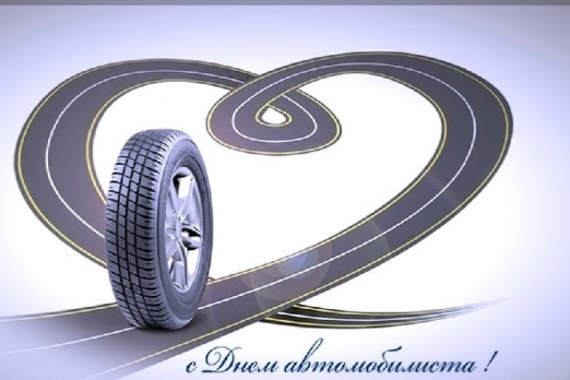 Поздравляем с днем автомобилиста и дорожника 