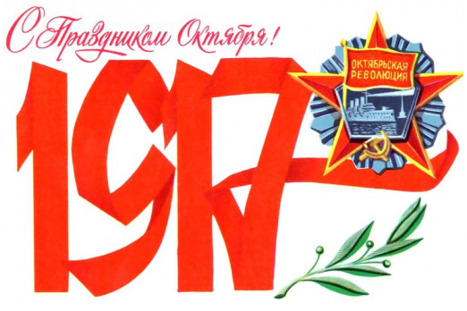 С Днем Октябрьской революции  