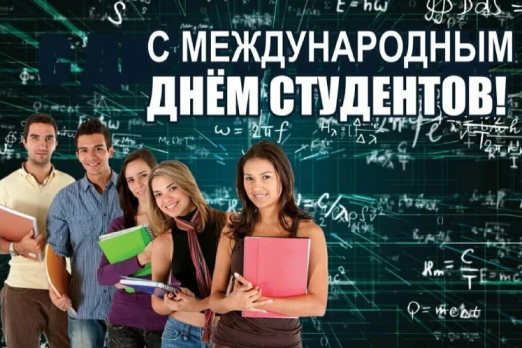 Поздравляем с международным днем студентов!