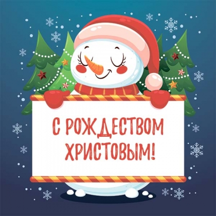 С Рождеством Христовым!