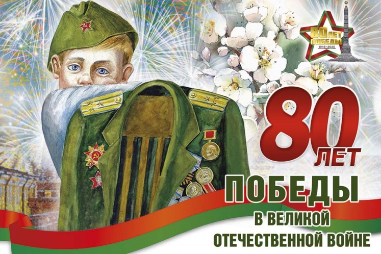 80-летие Великой Победы